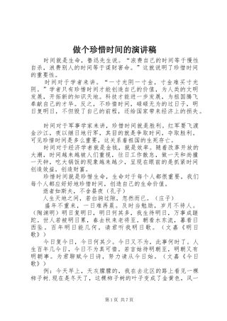 做个珍惜时间的演讲稿