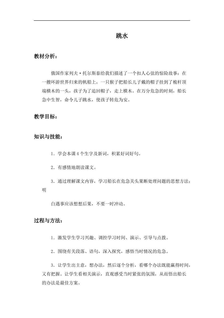 (冀教版)六年级语文上册教案-跳水-4_第1页