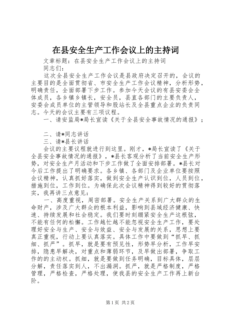 在县安全生产工作会议上的主持词_第1页
