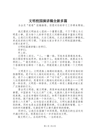 文明校园演讲稿全新多篇