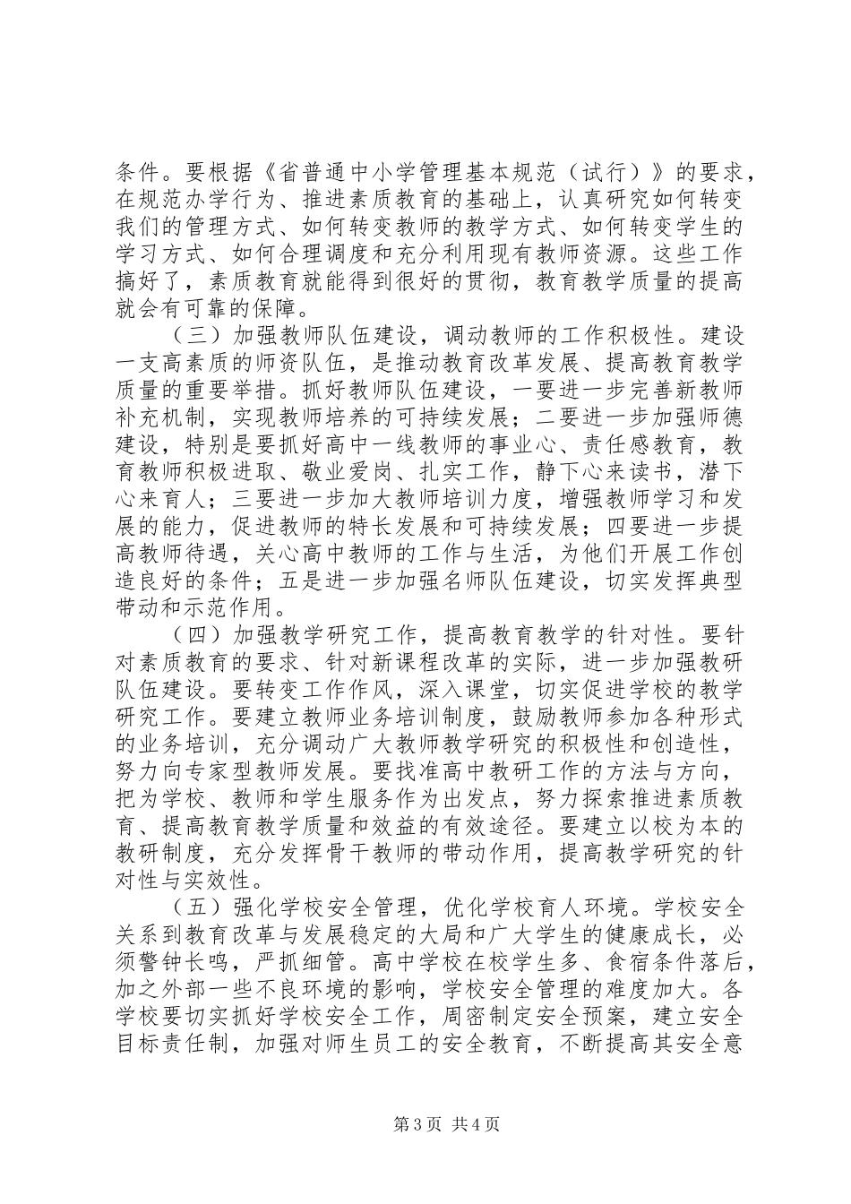 县长在普通高中研讨会讲话_第3页