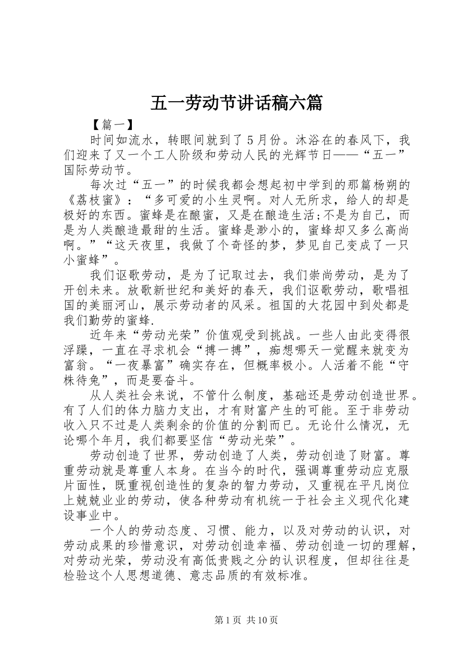 五一劳动节讲话稿六篇_第1页