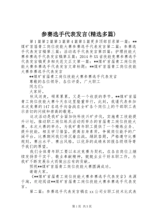 参赛选手代表发言(精选多篇)
