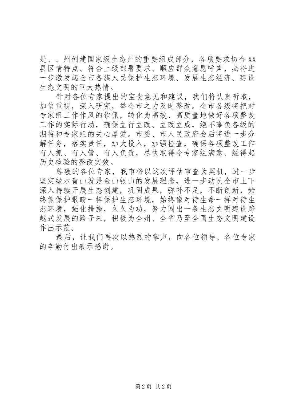 在创建生态市评估审查会上的表态发言_第2页
