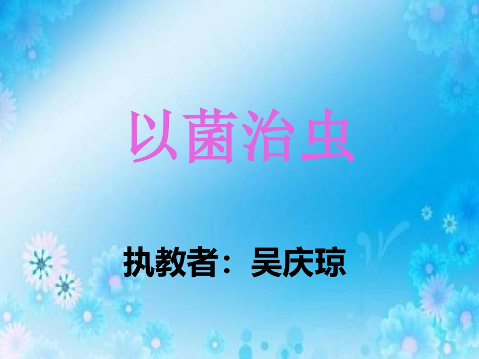 科学技术社会-以菌治虫_第1页