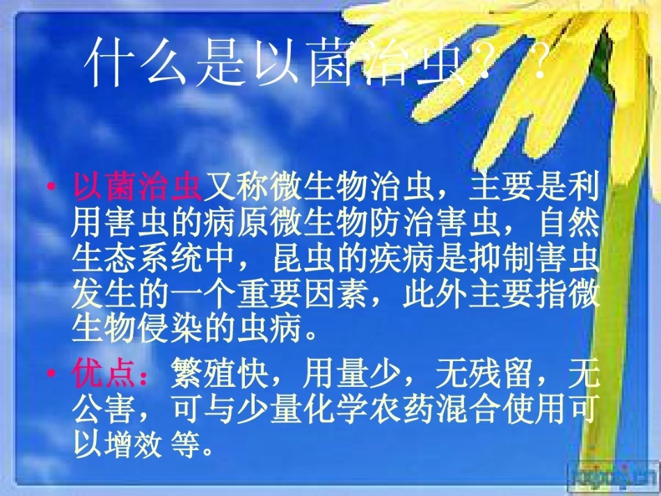 科学技术社会-以菌治虫_第2页