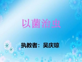 科学技术社会-以菌治虫