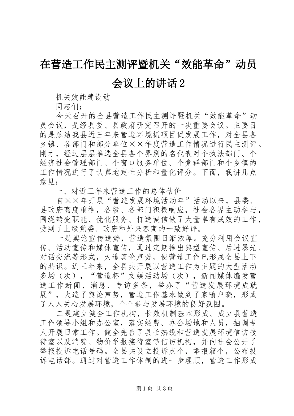 在营造工作民主测评暨机关“效能革命”动员会议上的讲话2_第1页