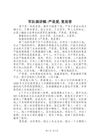 军队演讲稿-严是爱,宽是害