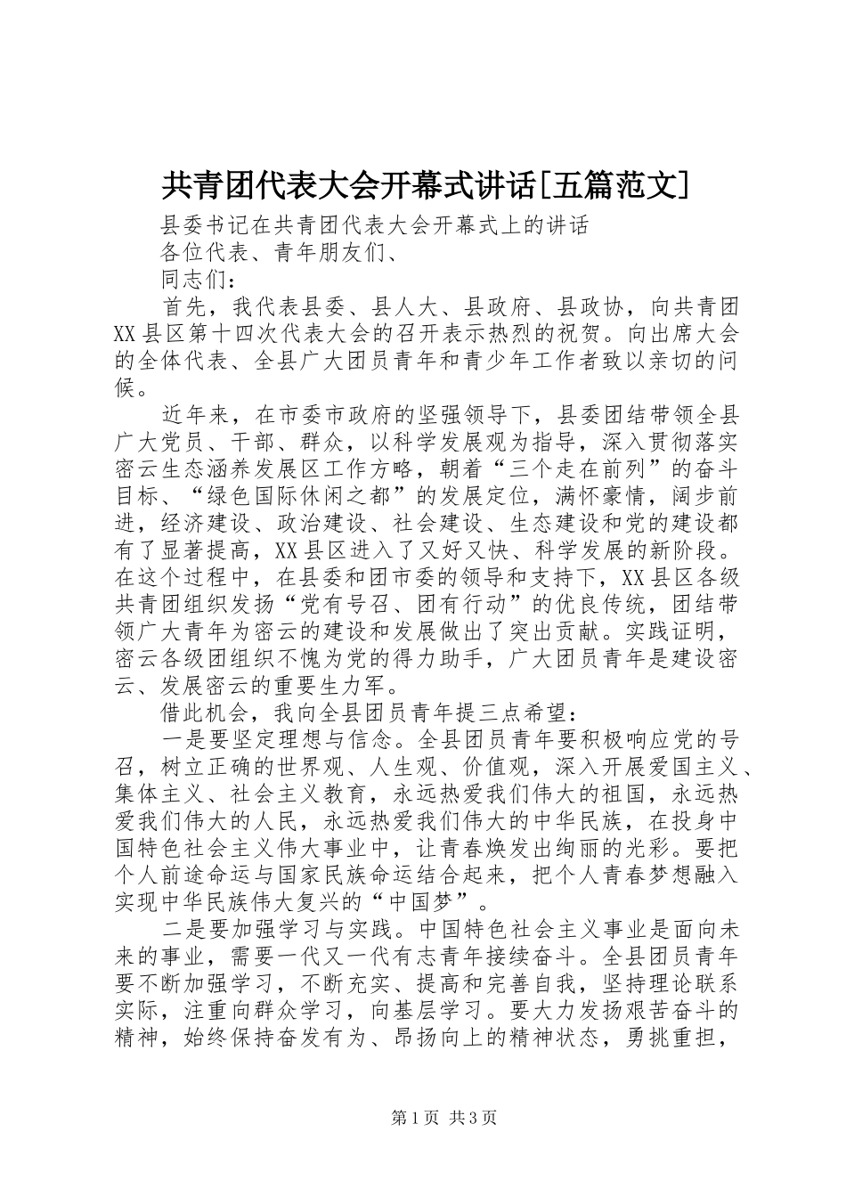 共青团代表大会开幕式讲话[五篇范文]_第1页