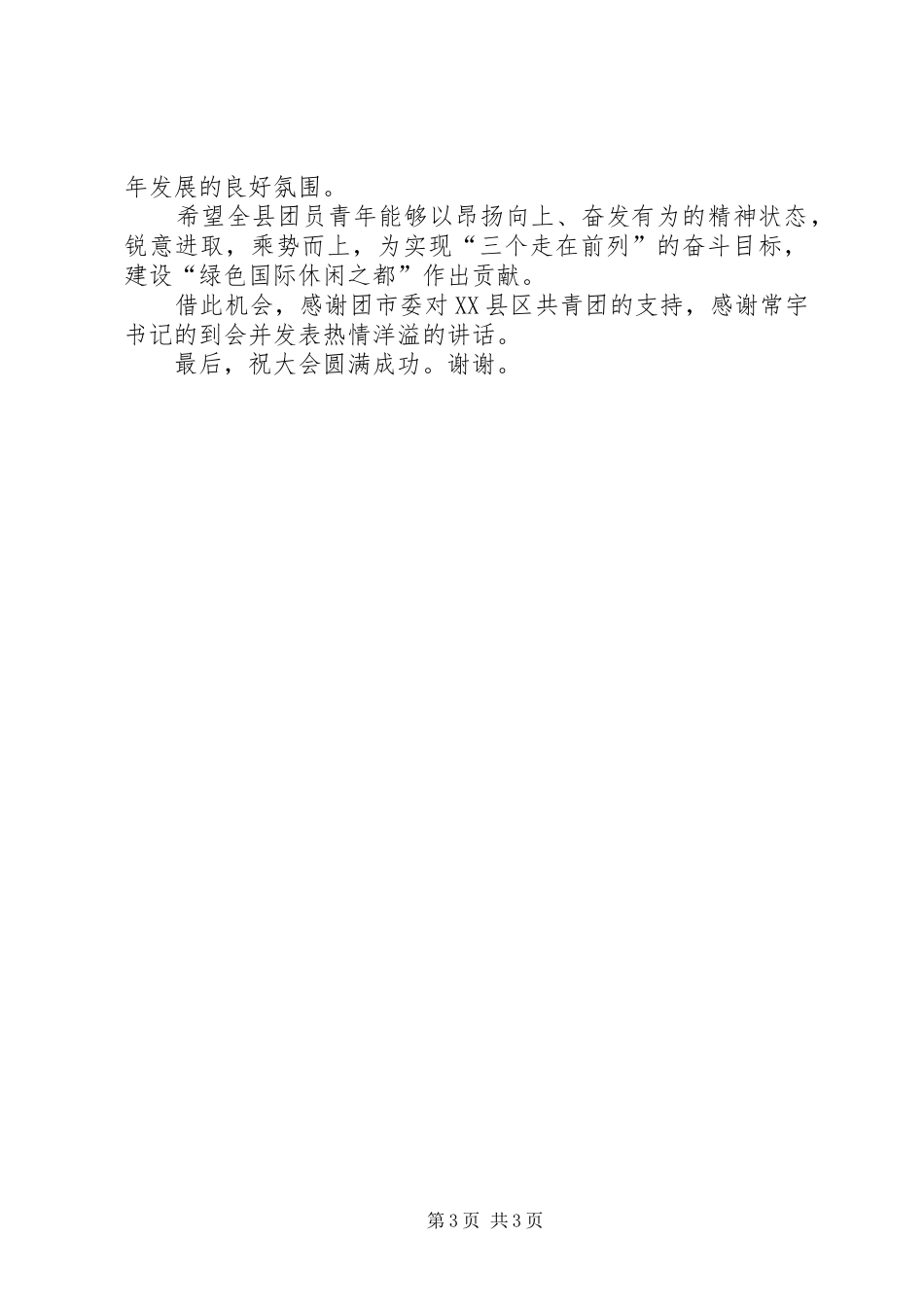 共青团代表大会开幕式讲话[五篇范文]_第3页