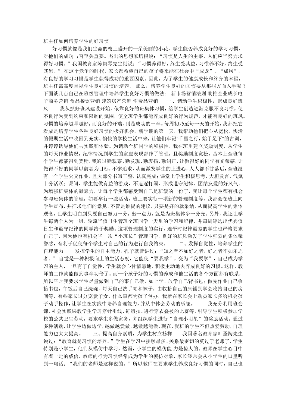 班主任如何培养学生的好习惯_第1页