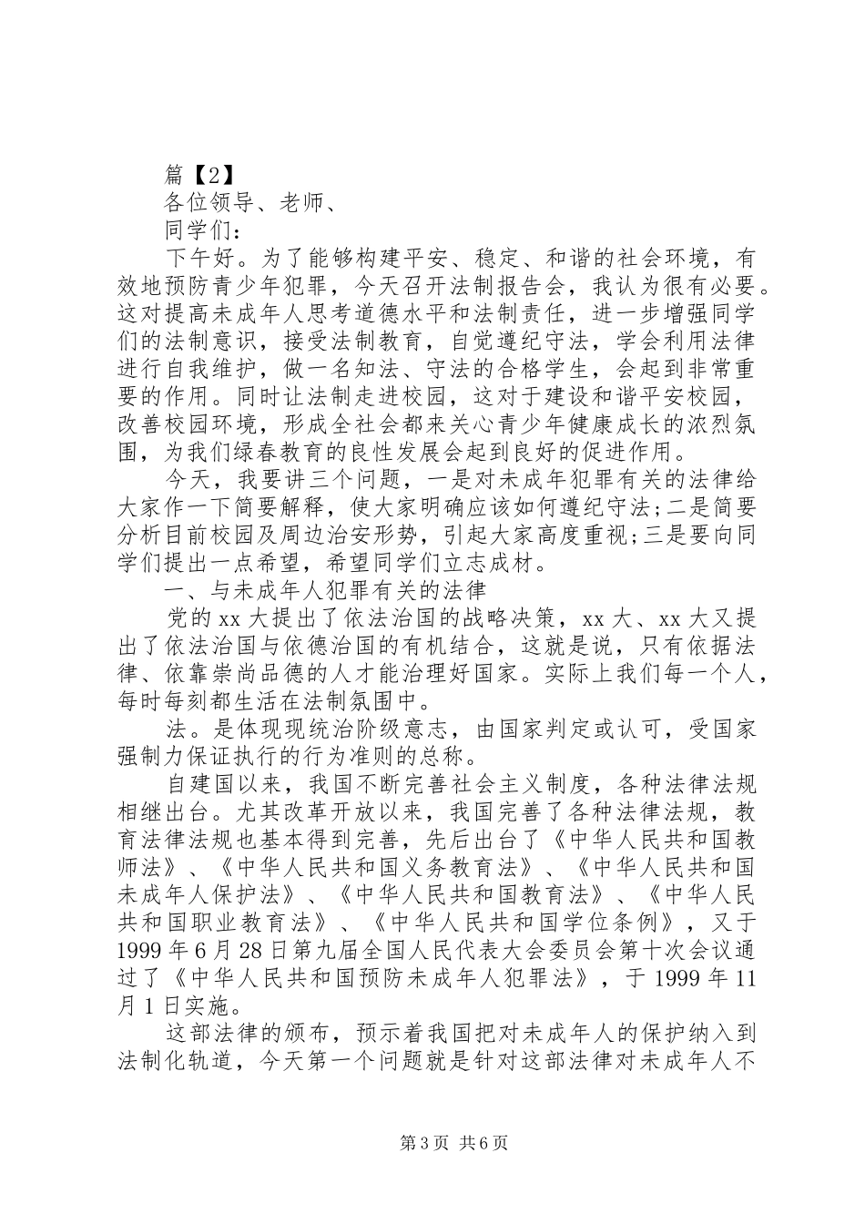 法律进校园安全记心间演讲稿_第3页
