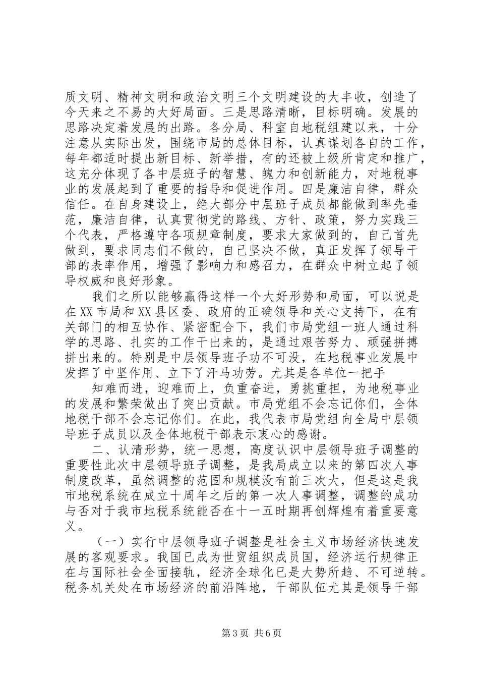 地税局长干部调整讲话_第3页