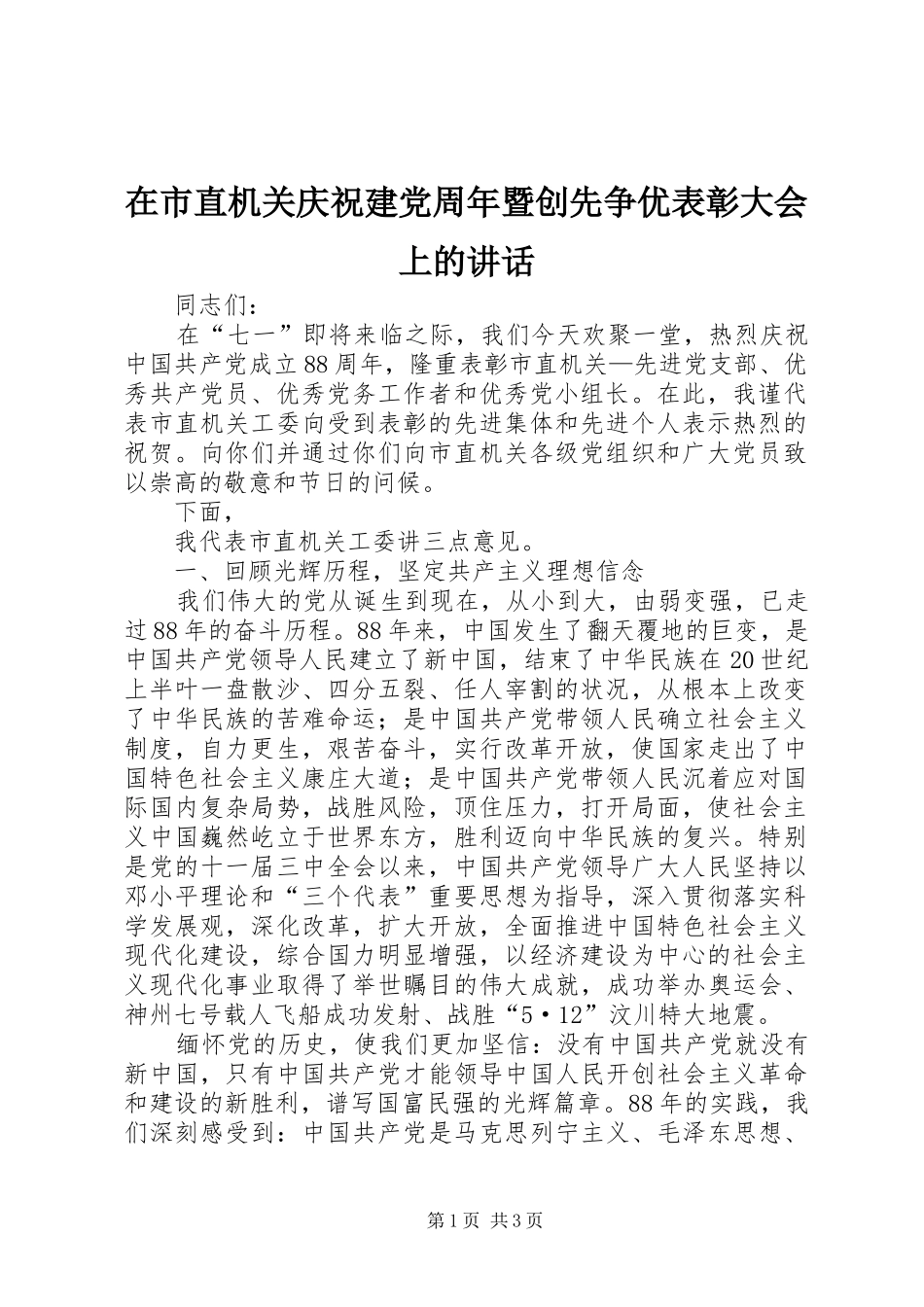 在市直机关庆祝建党周年暨创先争优表彰大会上的讲话_第1页