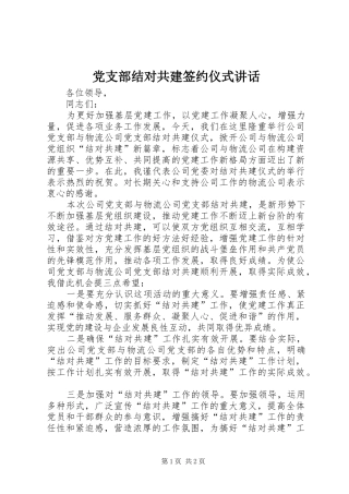 党支部结对共建签约仪式讲话