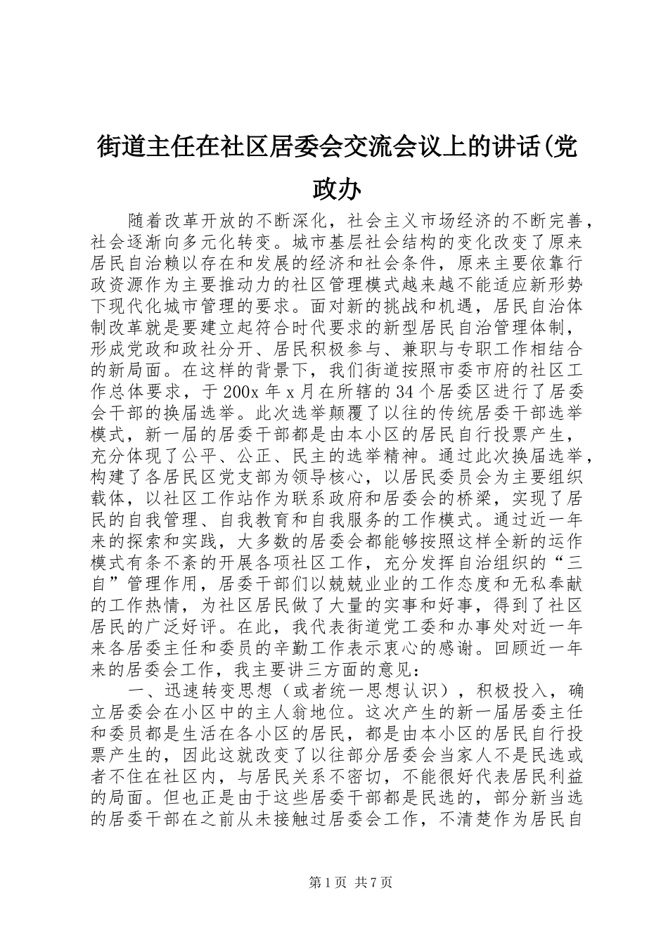 街道主任在社区居委会交流会议上的讲话(党政办_第1页