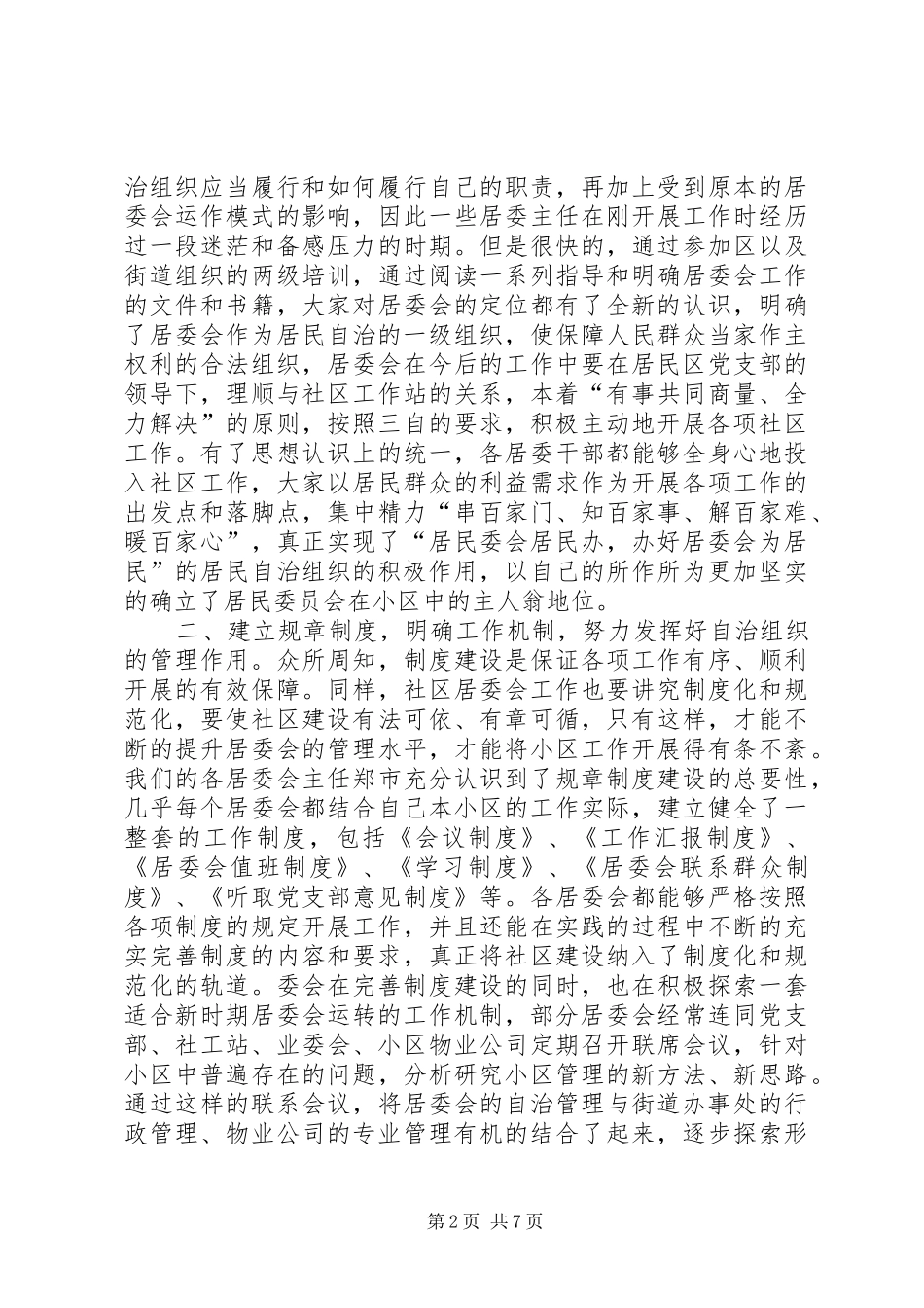 街道主任在社区居委会交流会议上的讲话(党政办_第2页