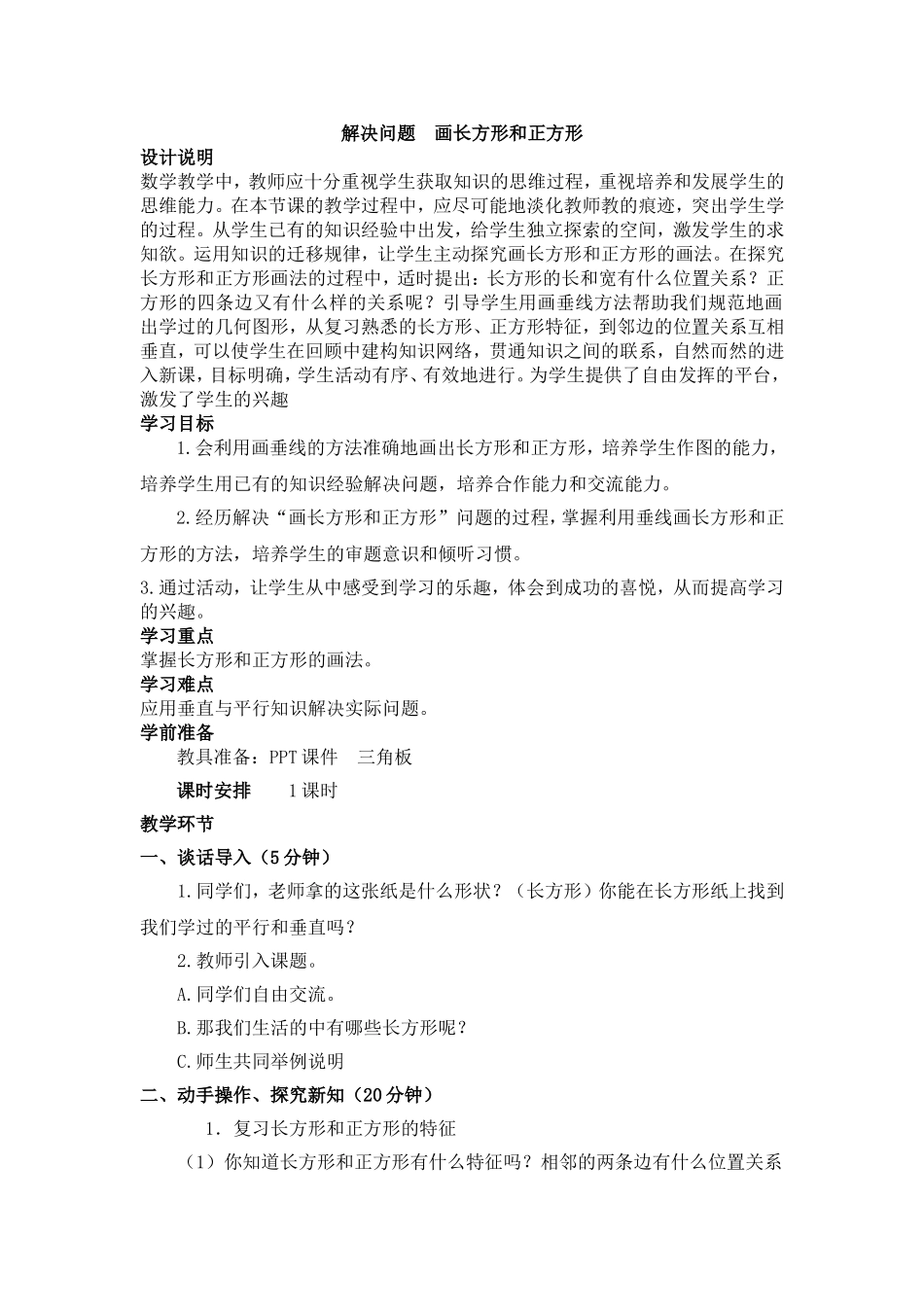 小学人教四年级数学画长方形和正方形_第1页