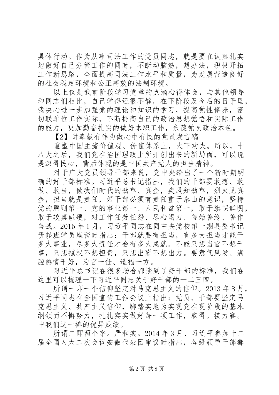 党员干部讲奉献有作为做心中有民的党员发言稿_第2页