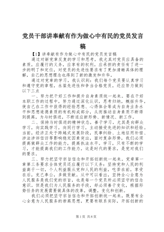 党员干部讲奉献有作为做心中有民的党员发言稿