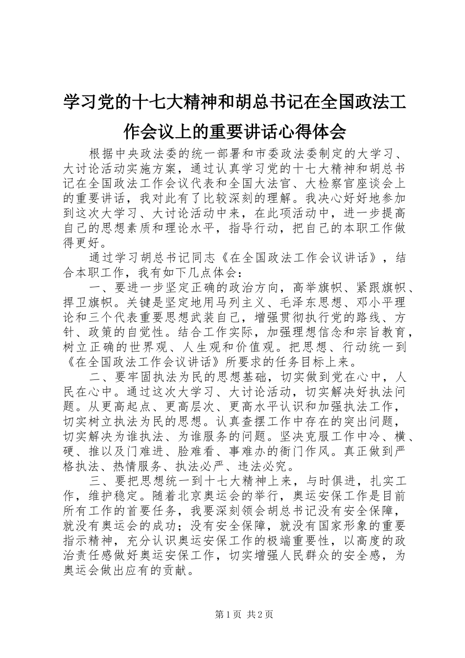 学习党的十七大精神和胡总书记在全国政法工作会议上的重要讲话心得体会_第1页