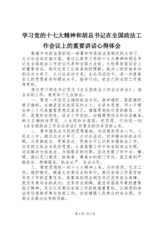 学习党的十七大精神和胡总书记在全国政法工作会议上的重要讲话心得体会