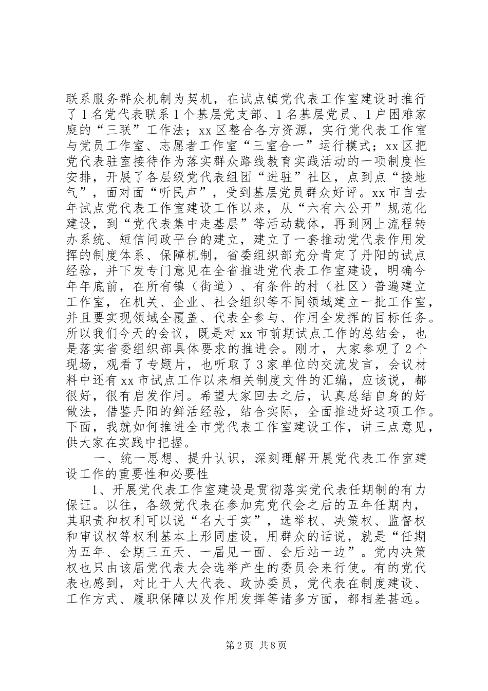 党代表工作室建设工作推进会讲话稿_第2页