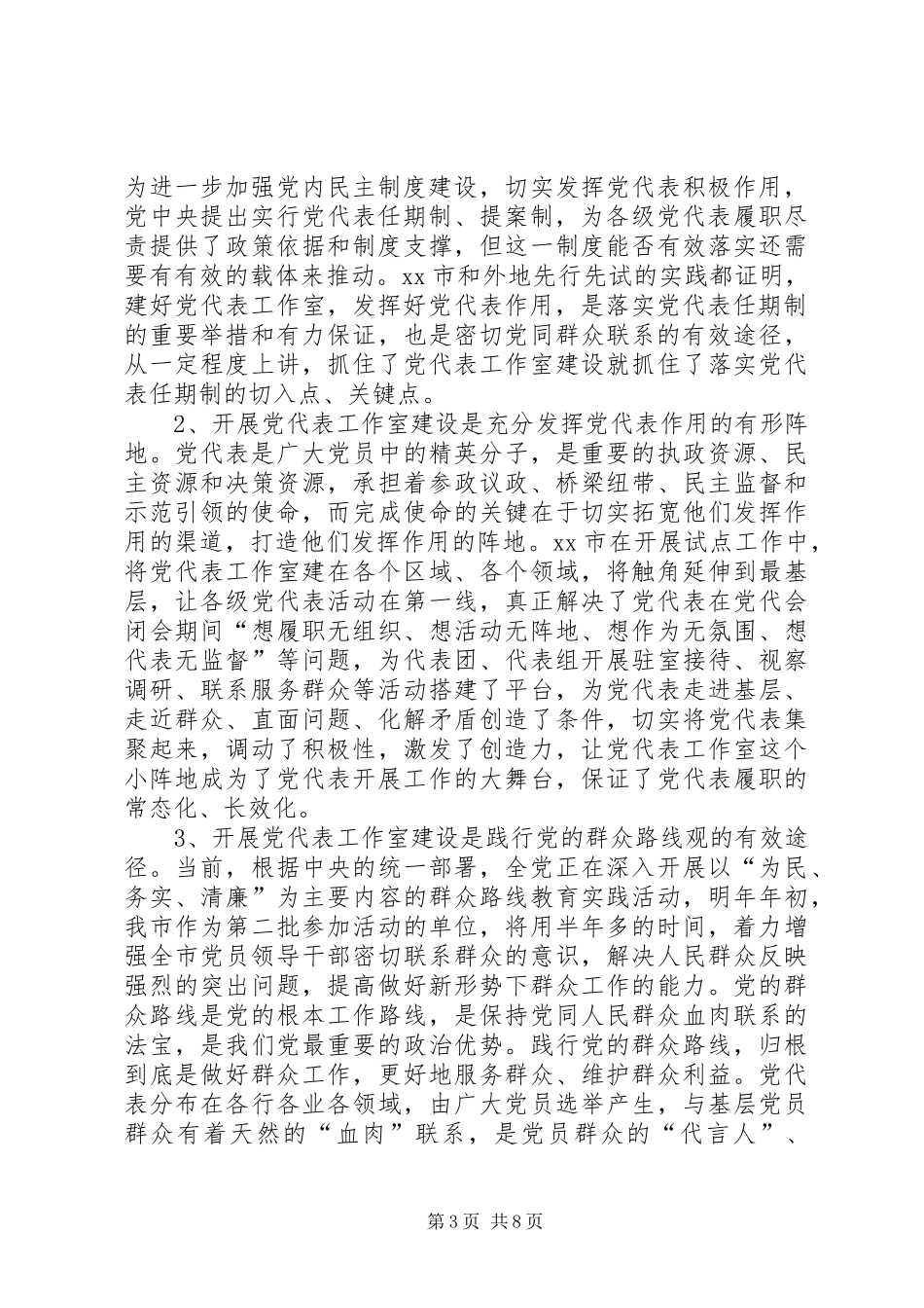 党代表工作室建设工作推进会讲话稿_第3页