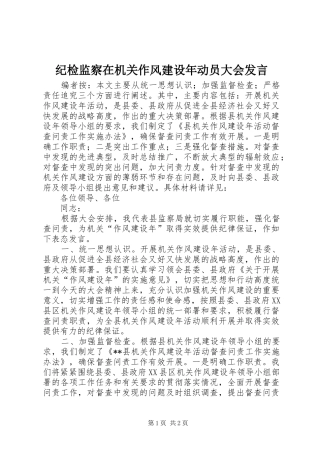 纪检监察在机关作风建设年动员大会发言