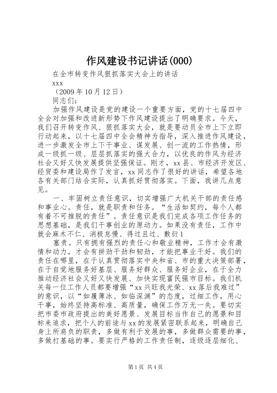 作风建设书记讲话(1)_第1页