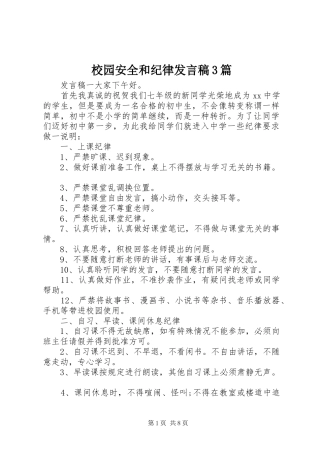 校园安全和纪律发言稿3篇