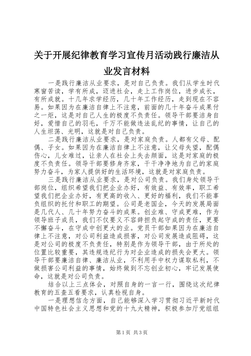 关于开展纪律教育学习宣传月活动践行廉洁从业发言材料_第1页