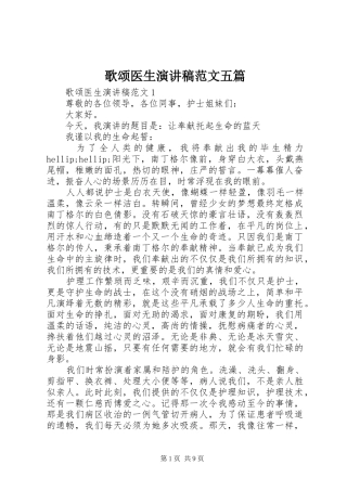 歌颂医生演讲稿范文五篇
