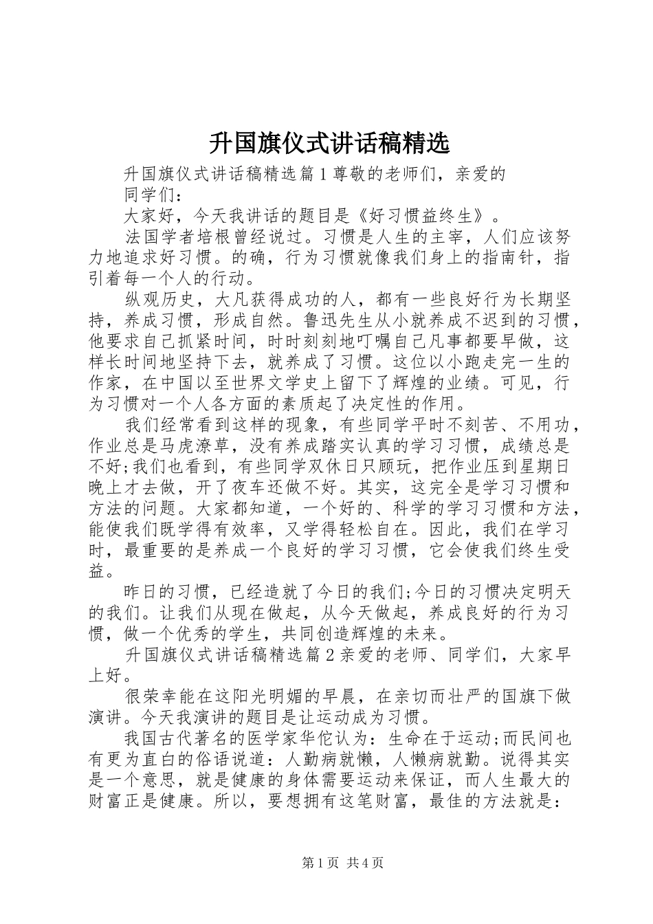 升国旗仪式讲话稿精选_第1页