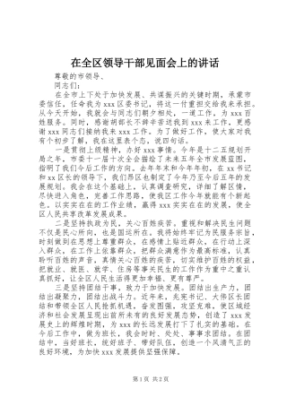 在全区领导干部见面会上的讲话
