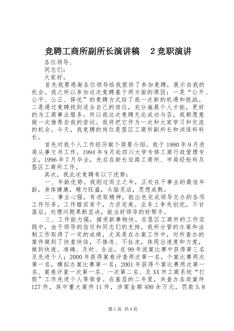 竞聘工商所副所长演讲稿　２竞职演讲_第1页