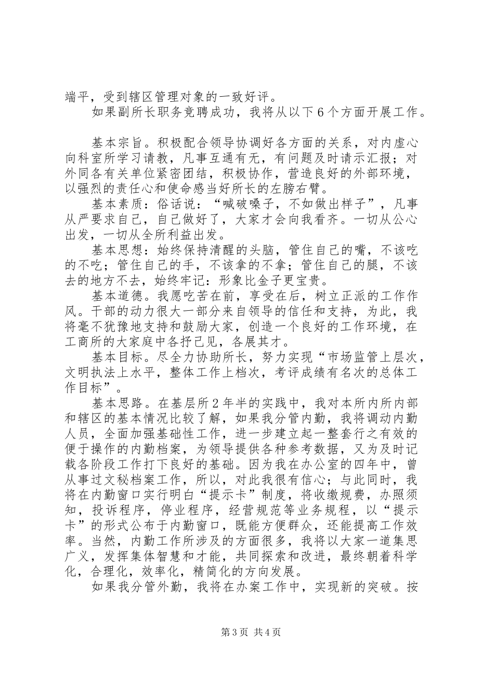 竞聘工商所副所长演讲稿　２竞职演讲_第3页