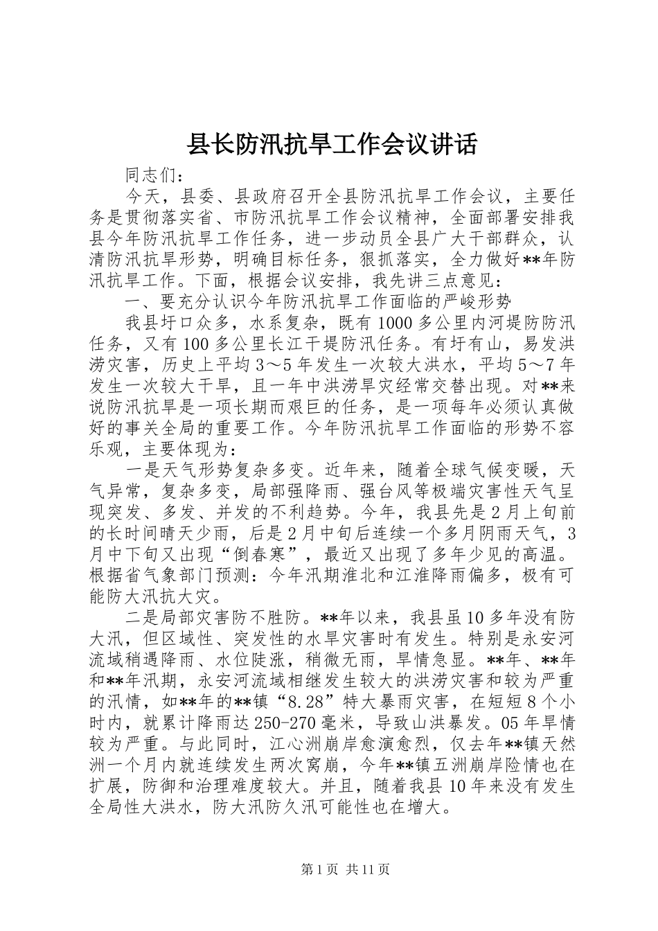 县长防汛抗旱工作会议讲话_第1页