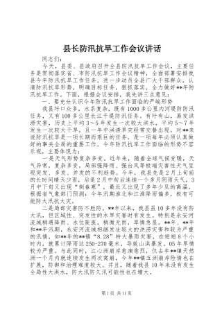 县长防汛抗旱工作会议讲话