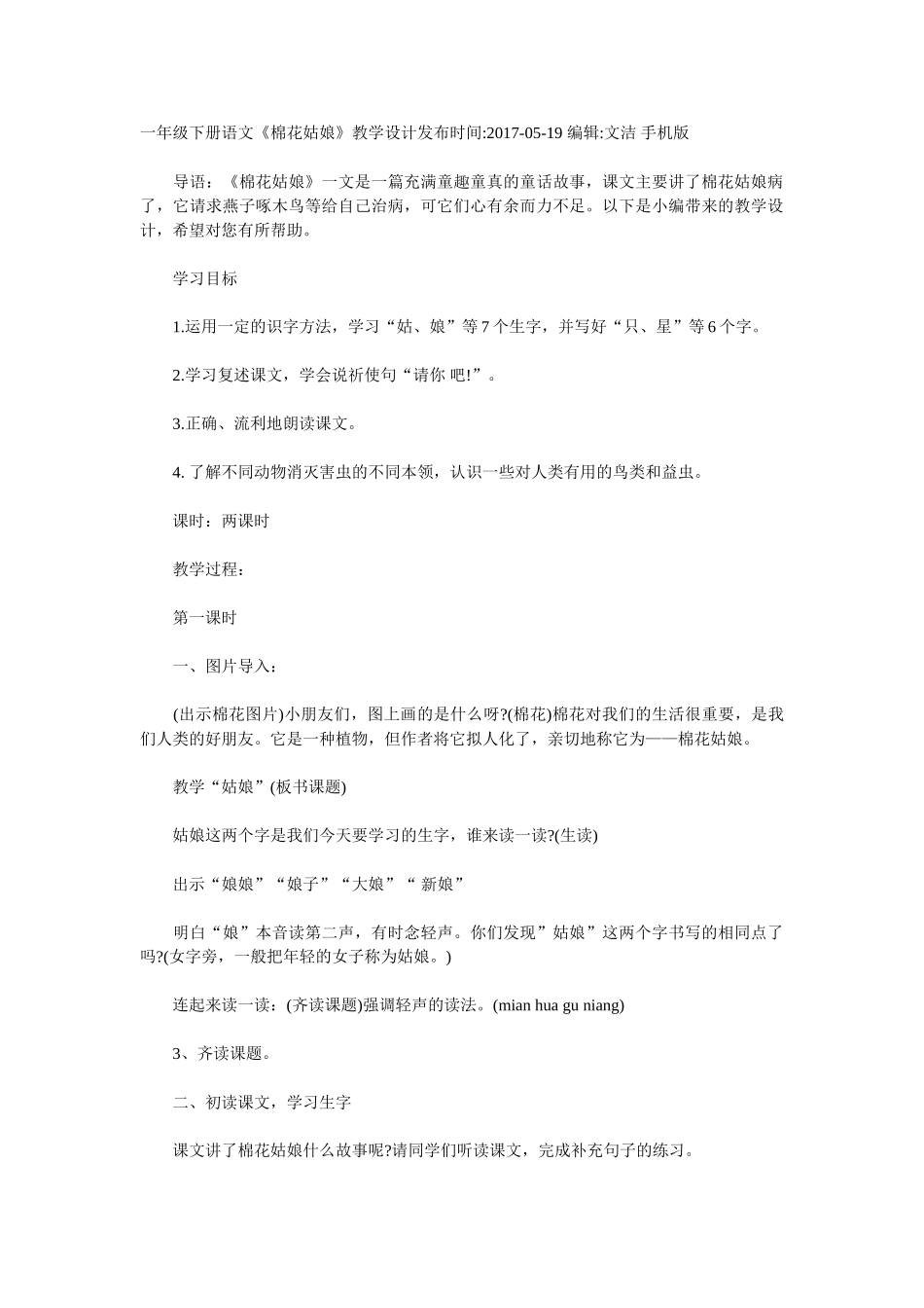 (部编)人教语文2011课标版一年级下册一年级下册语文《棉花姑娘》教学设计-(2)_第1页