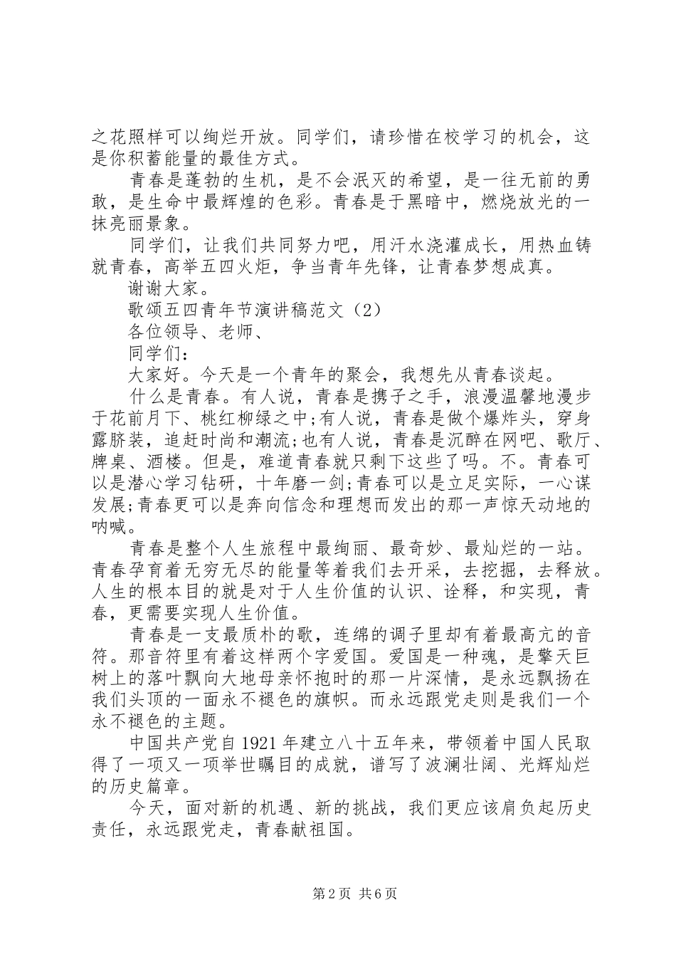 歌颂五四青年节演讲稿范文5篇_第2页