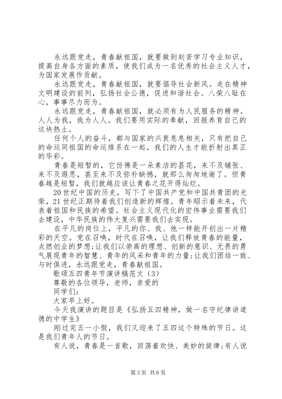 歌颂五四青年节演讲稿范文5篇_第3页