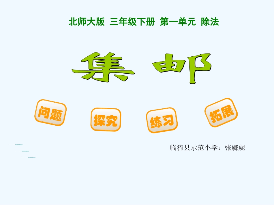 小学数学北师大2011课标版三年级《集邮》课件_第1页