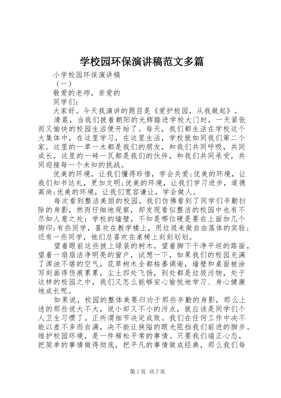 学校园环保演讲稿范文多篇_第1页