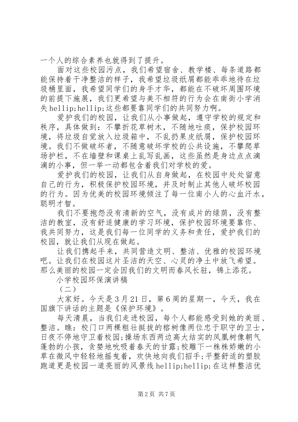 学校园环保演讲稿范文多篇_第2页