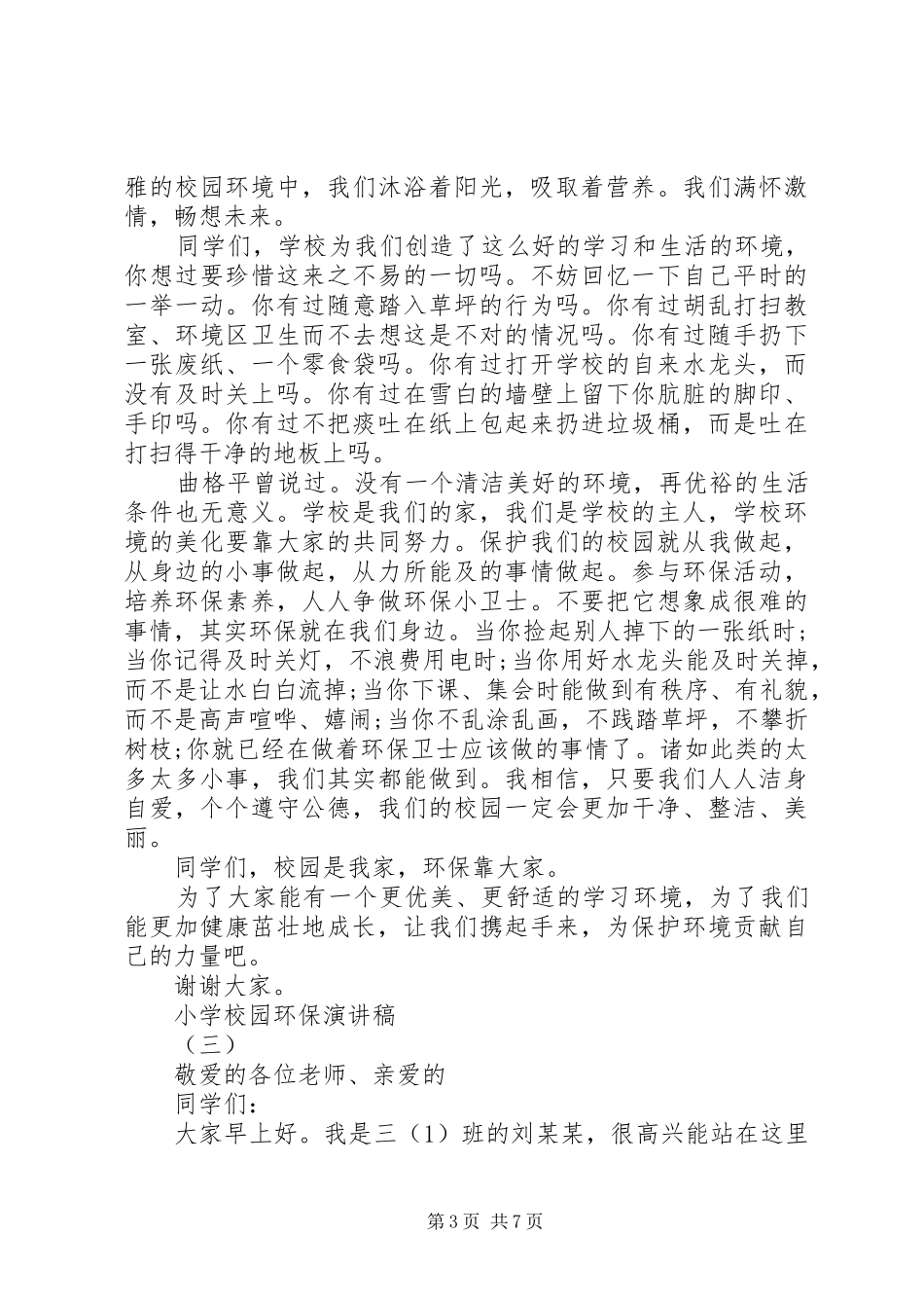 学校园环保演讲稿范文多篇_第3页