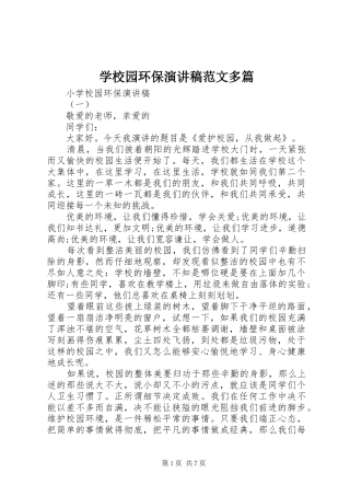 学校园环保演讲稿范文多篇