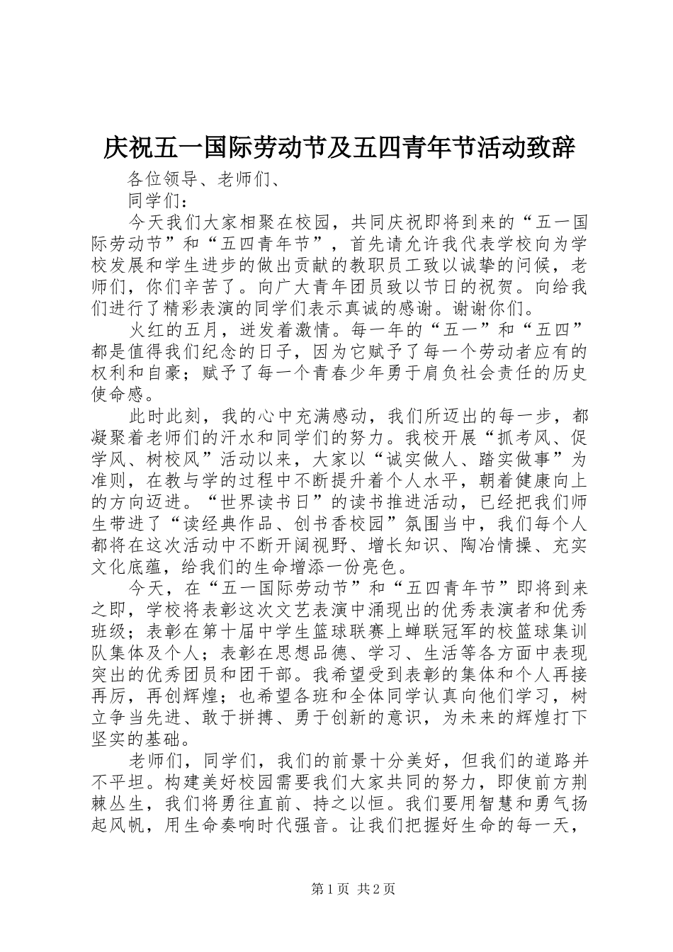 庆祝五一国际劳动节及五四青年节活动致辞_第1页