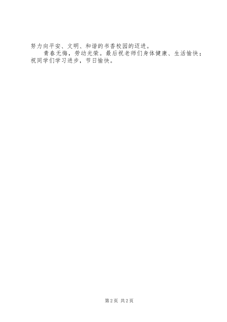 庆祝五一国际劳动节及五四青年节活动致辞_第2页